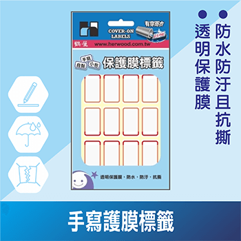 手寫護膜標籤